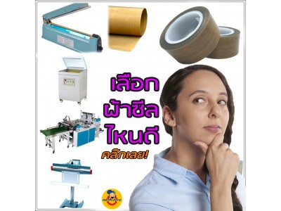 วีธีเลือกใช้ ผ้าซีล แผ่นทนความร้อน สำหรับเครื่องซีลปากถุง ชนิดต่างๆ